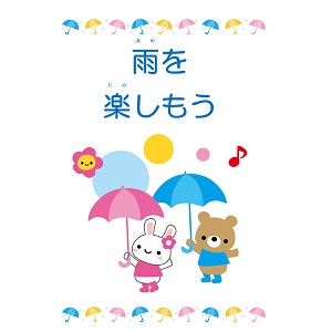 与野図書館西分館　２０１９年６月児童展示　雨を楽しもう